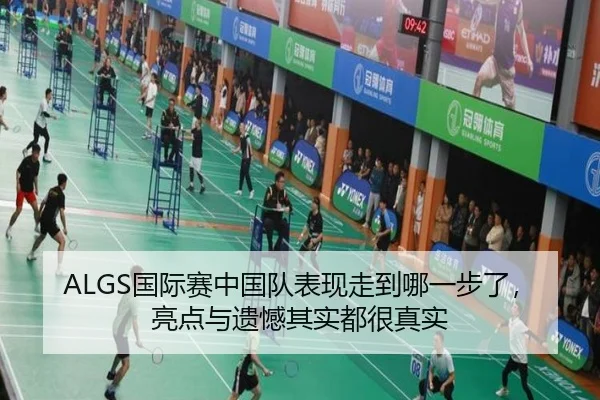 ALGS国际赛中国队表现走到哪一步了，亮点与遗憾其实都很真实（kaiyun）